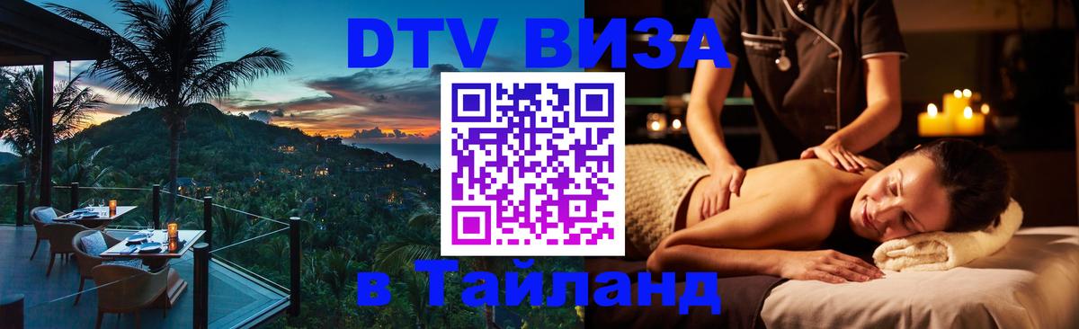 Visa в Таиланд Черкесск 