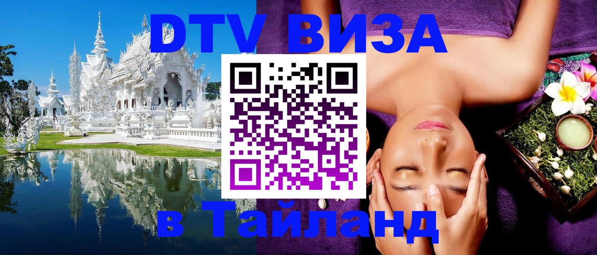Стоимость и условия DTV визы — оформление в Таиланд под ключ - Черкесск Стоимость и условия DTV визы — оформление в Таиланд под ключ - Черкесск