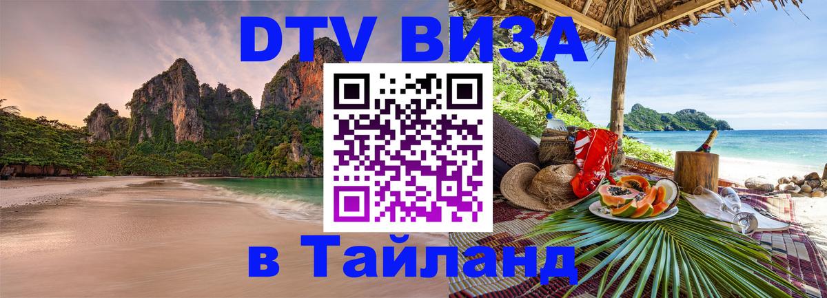 DTV Visa Thailand — прайс и условия, виза без дополнительных документов - 11.12.2025 