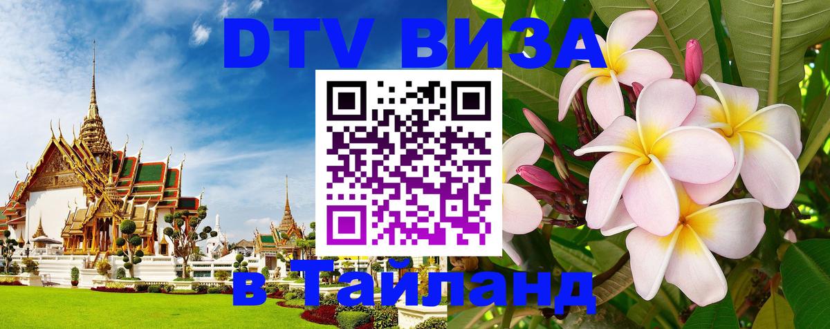 Электронная виза DTV в Тайланд 